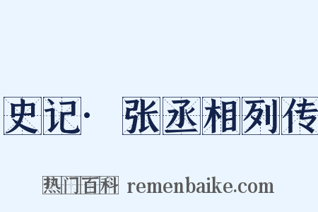 史记·张丞相列传是什么意思的图片